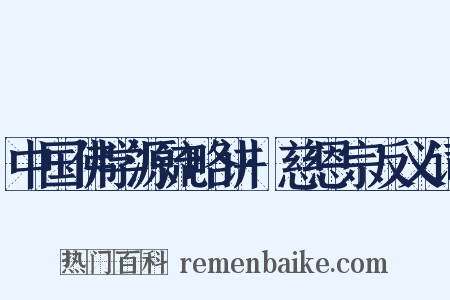 中国佛学源流略讲·慈恩宗反义词是什么意思的图片